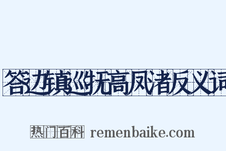 答边镇巡抚高凤渚反义词是什么意思的图片